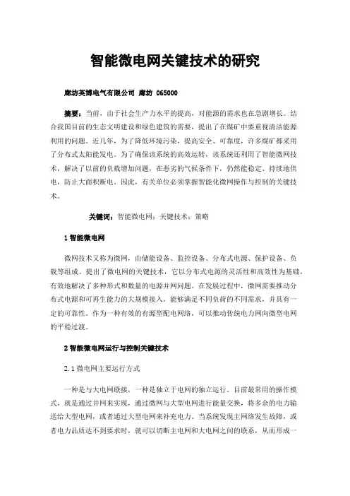 智能微电网关键技术的研究