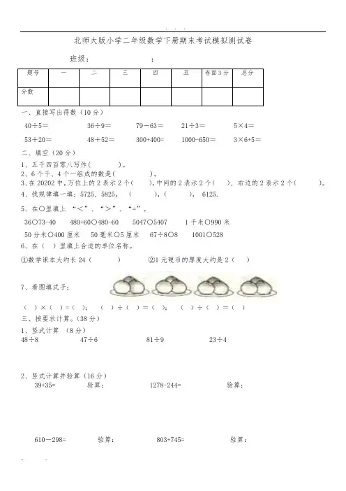 北师大版小学二年级数学(下册)期末模拟测试卷共12套