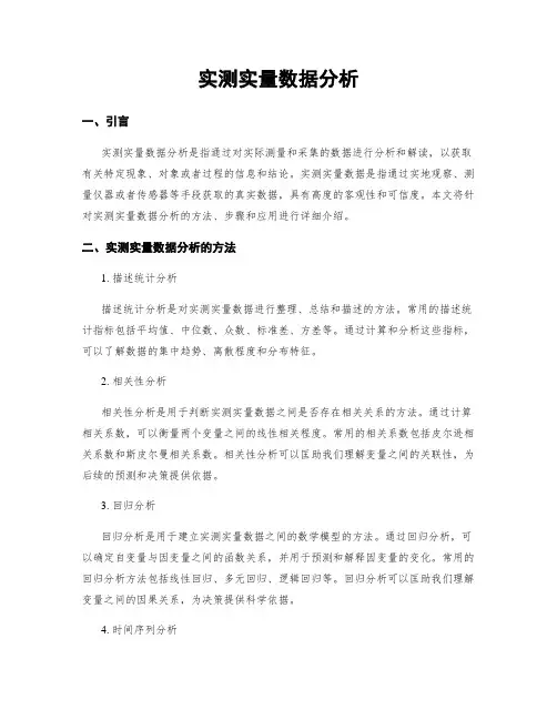 实测实量数据分析