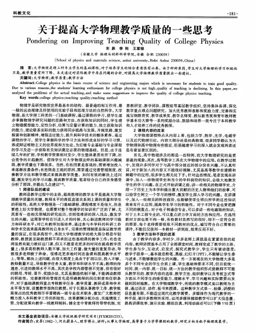 关于提高大学物理教学质量的一些思考