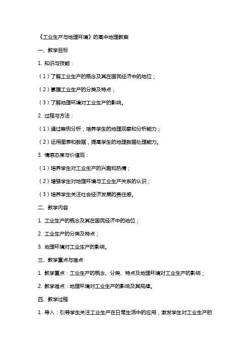 《工业生产与地理环境》的高中地理教案