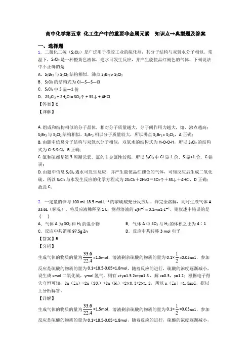 高中化学第五章 化工生产中的重要非金属元素  知识点-+典型题及答案