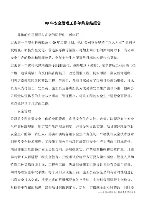 09年安全管理工作年终总结报告