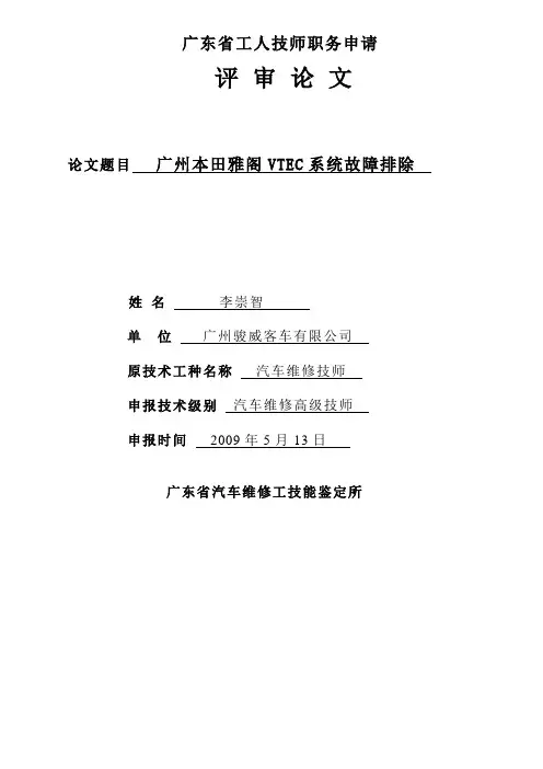 广州本田雅阁系列VTEC系统故障排除