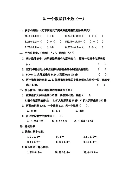 人教版五年级上册数学第三单元小数除法《3.一个数除以小数(一)》