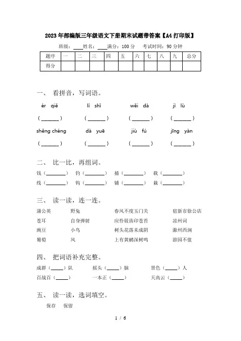 2023年部编版三年级语文下册期末试题带答案【A4打印版】