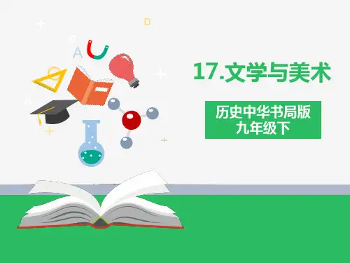 第17课   文学与美术（ppt）