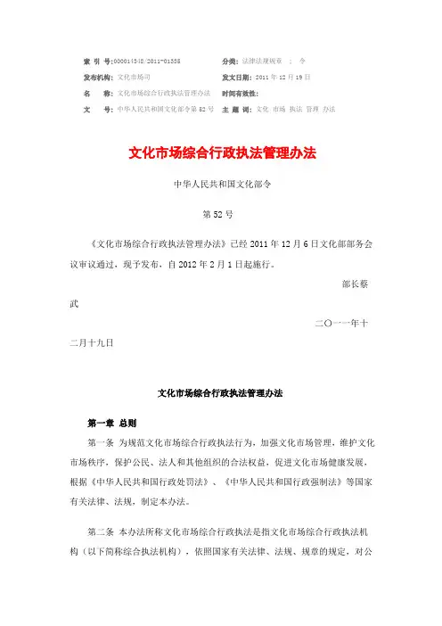20111219文化市场综合行政执法管理办法