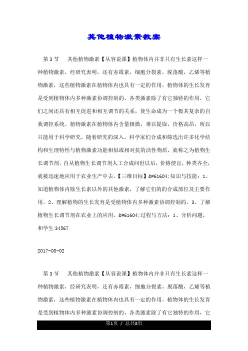其他植物激素教案.doc