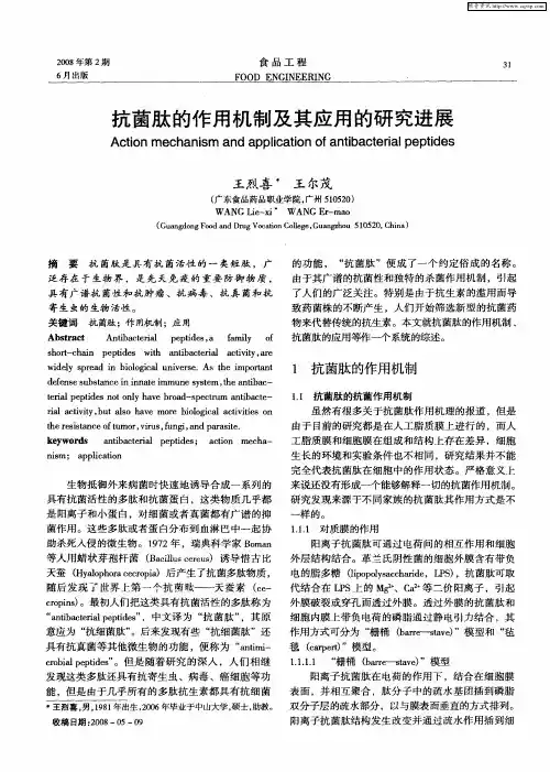 抗菌肽的作用机制及其应用的研究进展