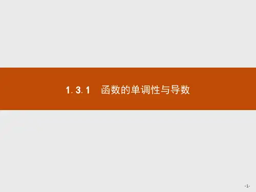 第一章 1.3 1.3.1 函数的单调性与导数