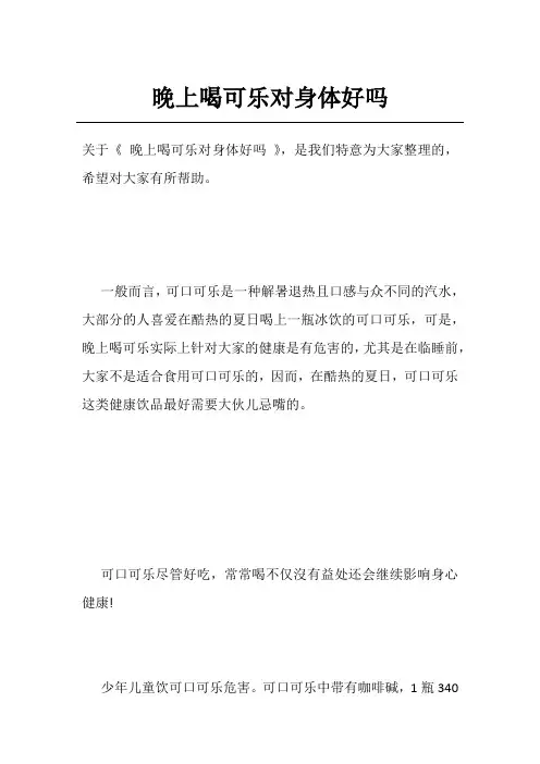 晚上喝可乐对身体好吗