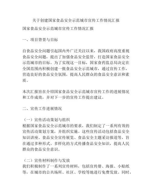 关于创建国家食品安全示范城市宣传工作情况汇报