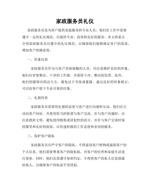 家政服务员礼仪