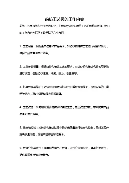 前纺工艺员的工作内容