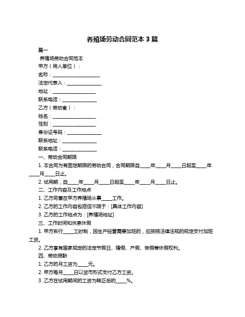 养殖场劳动合同范本3篇