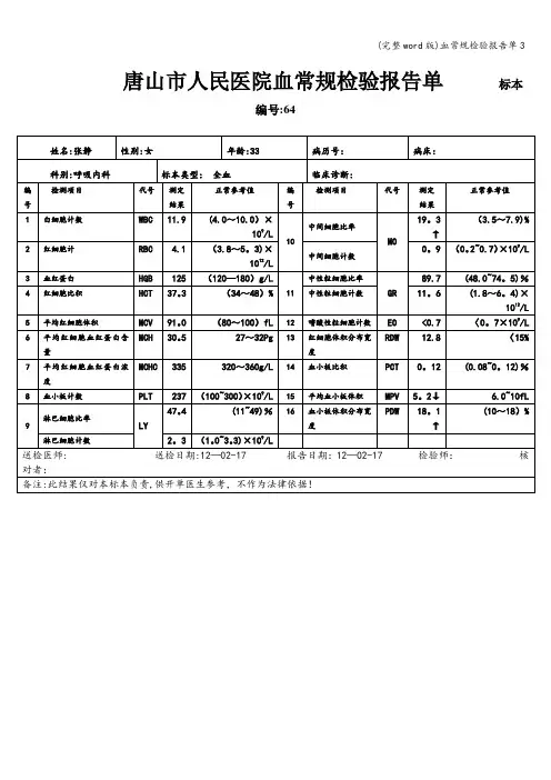 (完整word版)血常规检验报告单3