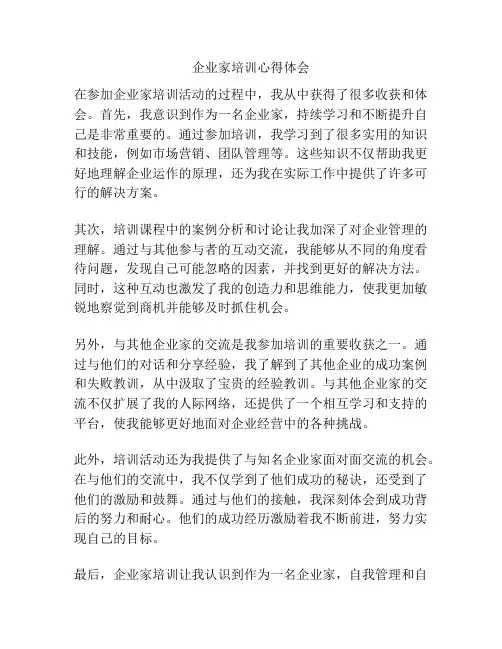 企业家培训心得体会