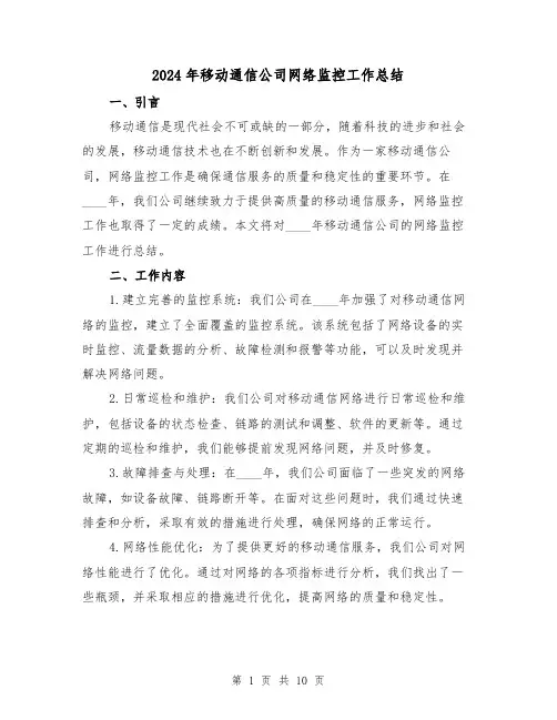 2024年移动通信公司网络监控工作总结(3篇)