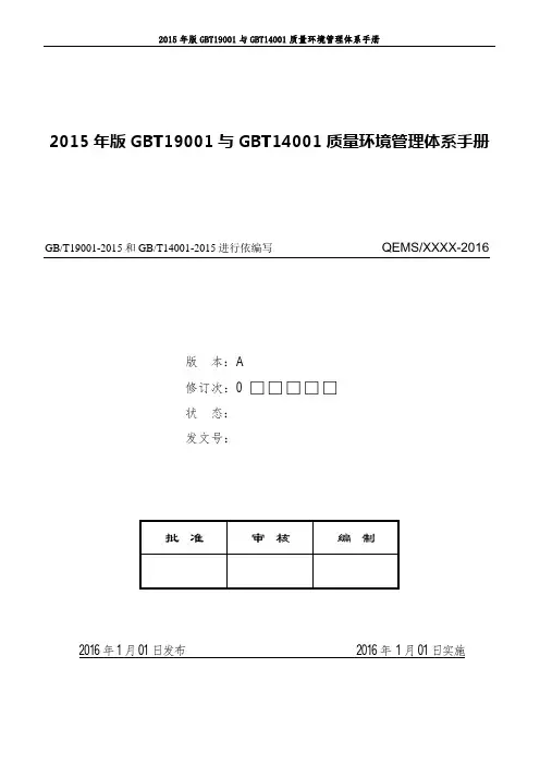 2015年版GBT19001与GBT14001质量环境管理体系手册