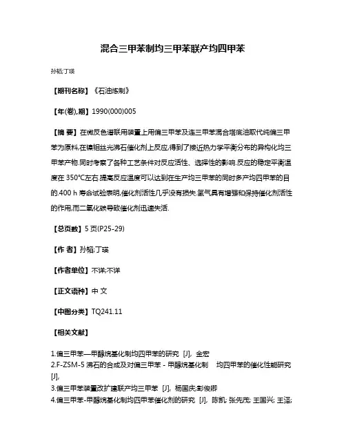 混合三甲苯制均三甲苯联产均四甲苯