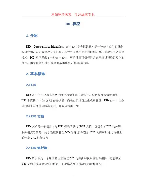 did模型
