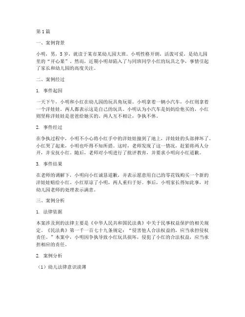 关于幼儿法律的案例分析(3篇)
