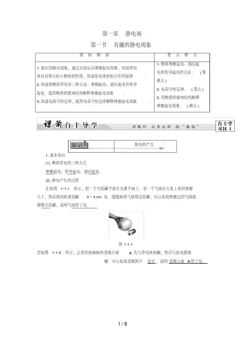 高中物理第1章电与磁第1节有趣的静电现象教师用书粤教版选修1-1