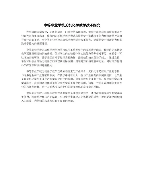 中等职业学校无机化学教学改革探究