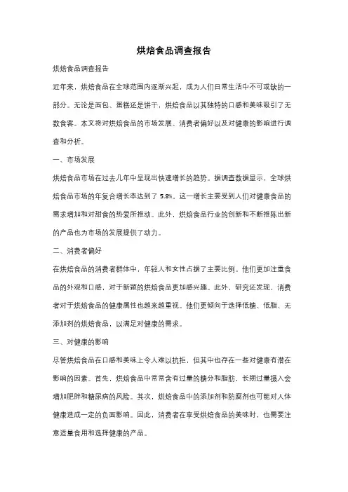 烘焙食品调查报告