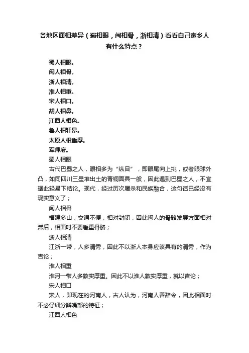 各地区面相差异（蜀相眼，闽相骨，浙相清）看看自己家乡人有什么特点？