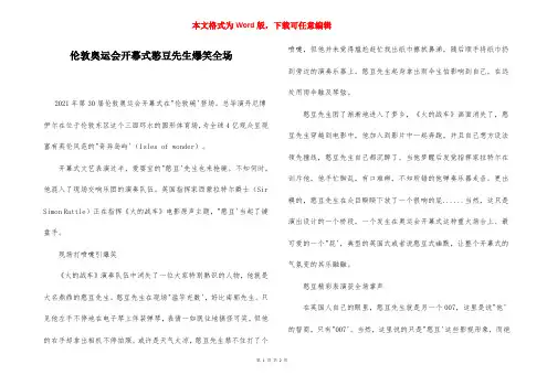 伦敦奥运会开幕式憨豆先生爆笑全场