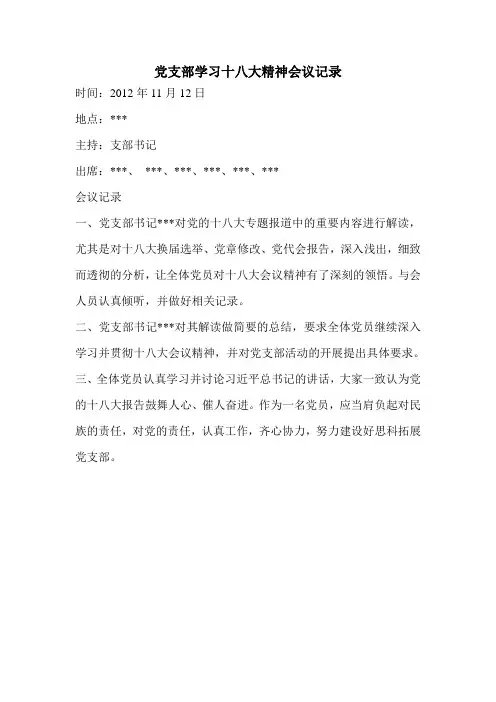 十八大精神会议记录