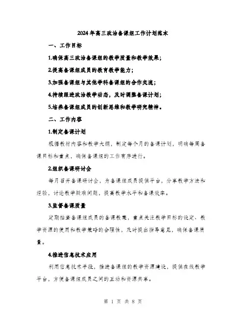 2024年高三政治备课组工作计划范本（2篇）