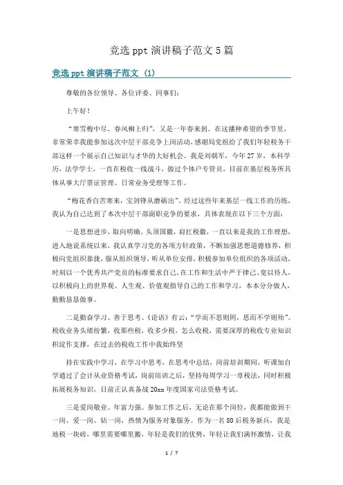 竞选ppt演讲稿子范文5篇