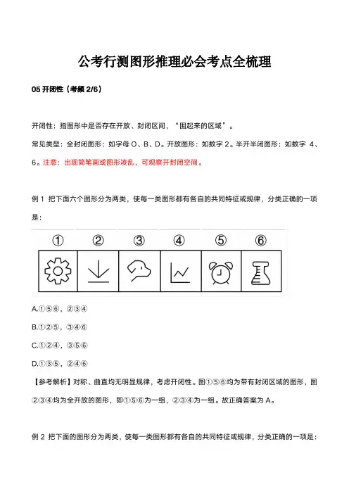 公考行测图形推理必会考点全梳理05开闭性