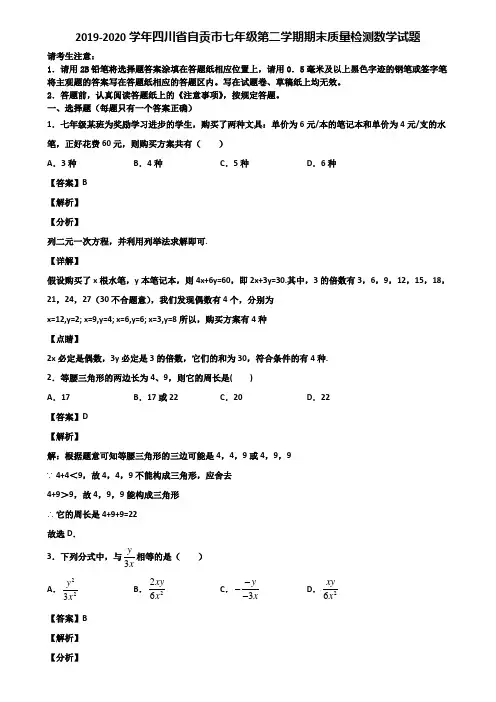 2019-2020学年四川省自贡市七年级第二学期期末质量检测数学试题含解析