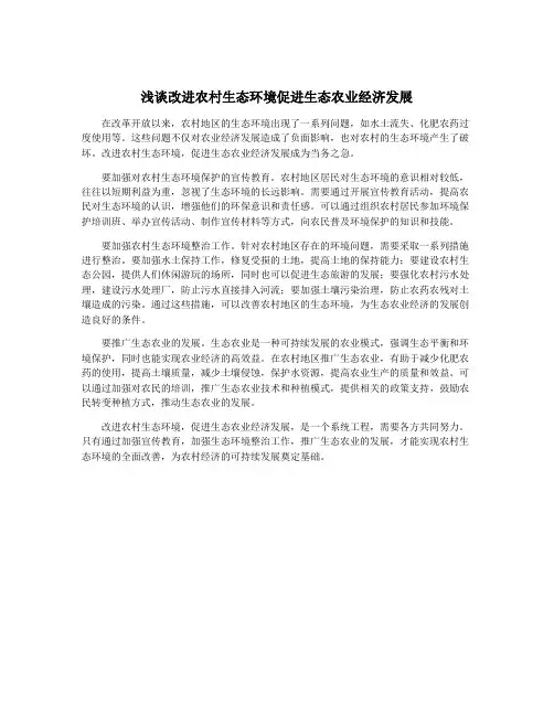 浅谈改进农村生态环境促进生态农业经济发展