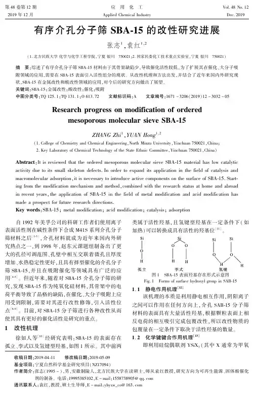 有序介孔分子筛sba-15的改性研究进展