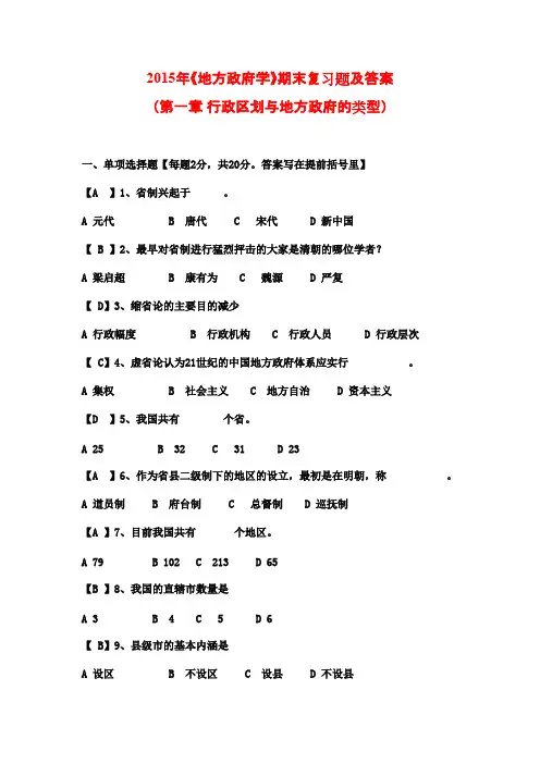 2015年《地方政府学》期末复习题及答案(第一章 行政区划与地方政府的类型)