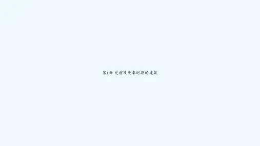 第1章 史前及先秦时期的建筑 PPT