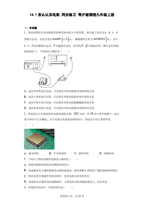 14.1怎么认识电阻 同步练习 ( word版有答案)