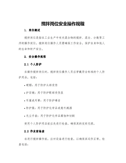 搅拌岗位安全操作规程