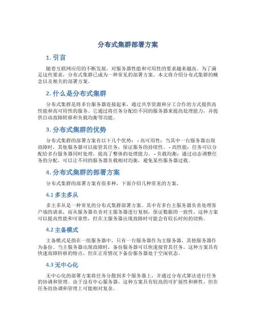 分布式集群部署方案