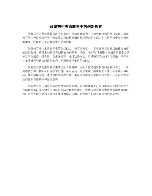 浅谈初中英语教学中的创新教育
