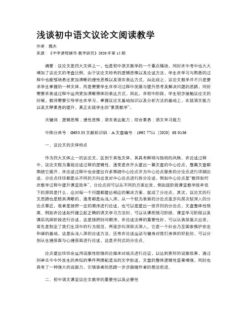浅谈初中语文议论文阅读教学