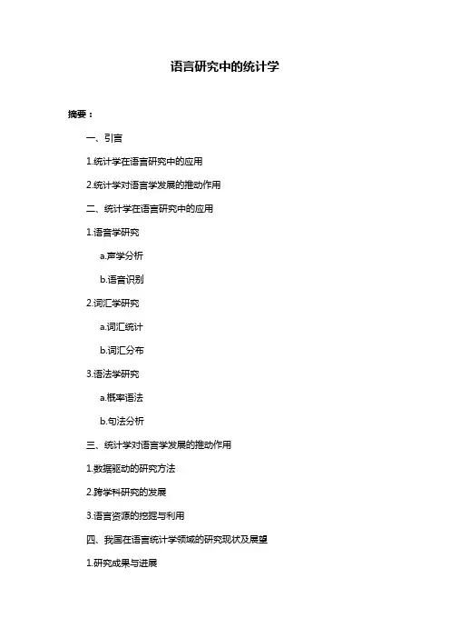 语言研究中的统计学