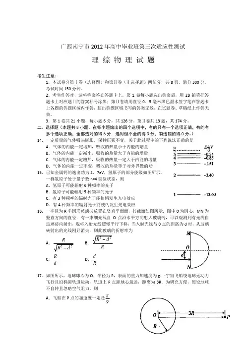 广西南宁市2012届高三第三次适应性测试物理试题全解析