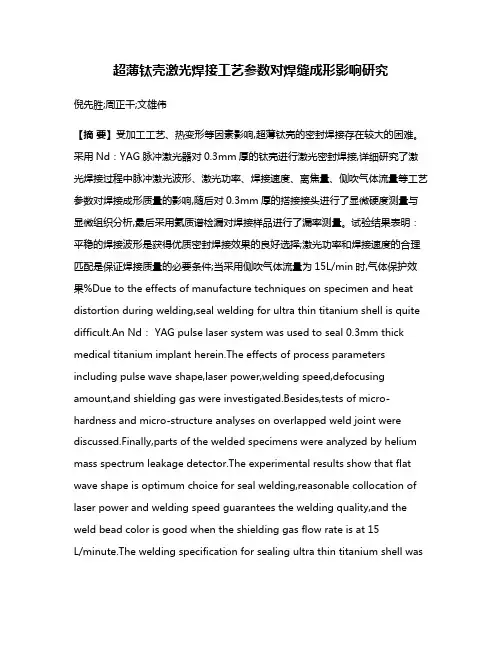 超薄钛壳激光焊接工艺参数对焊缝成形影响研究