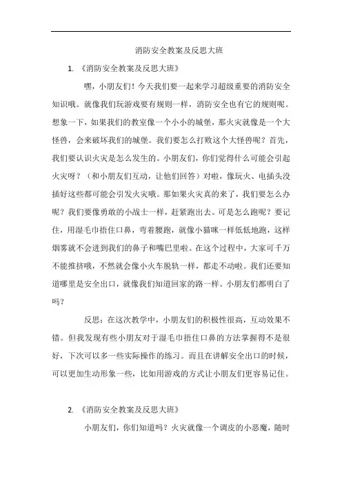 消防安全教案及反思大班